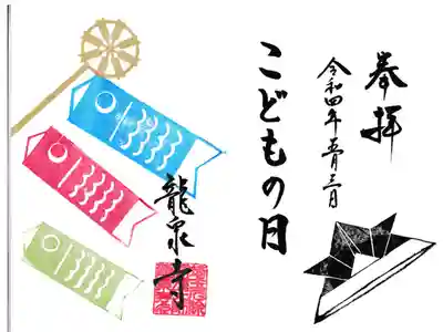 龍泉寺 こどもの日限定御朱印