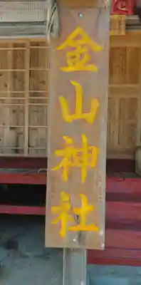 金山神社(宮城県)