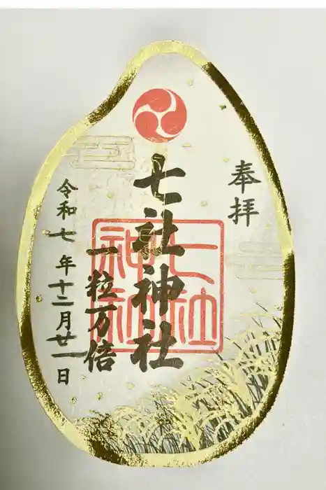 七社神社の御朱印