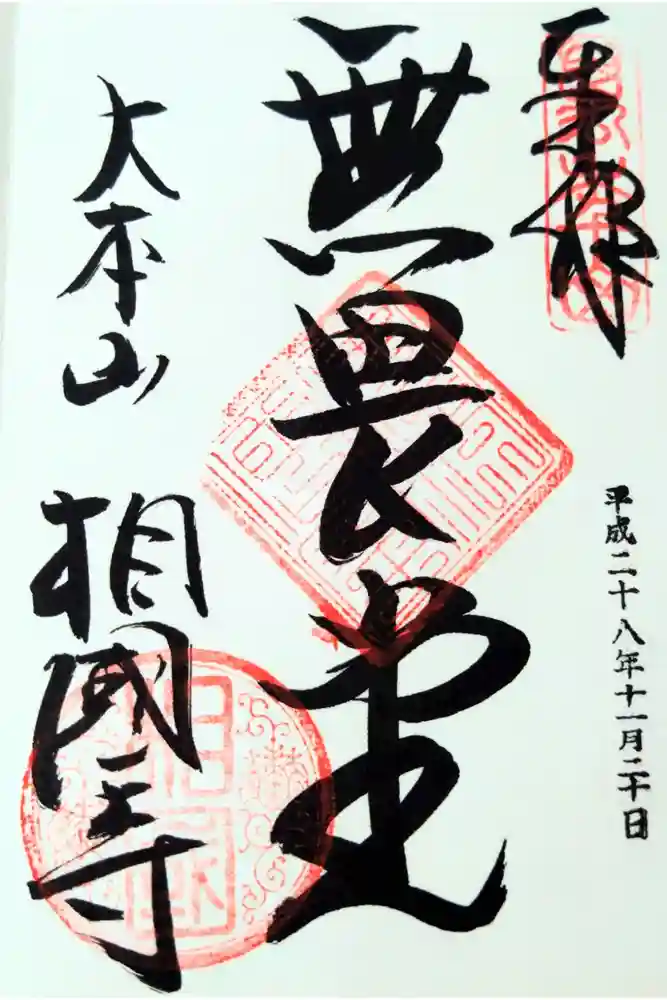 相国寺（相国承天禅寺）の御朱印