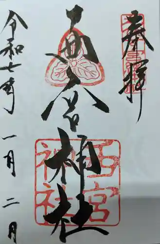 西宮神社の御朱印