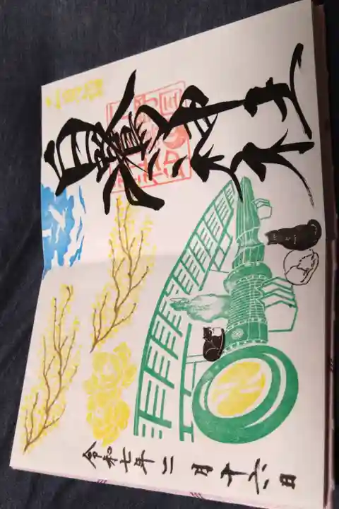 二月詣御朱印