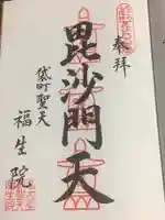 袋町お聖天 福生院の御朱印