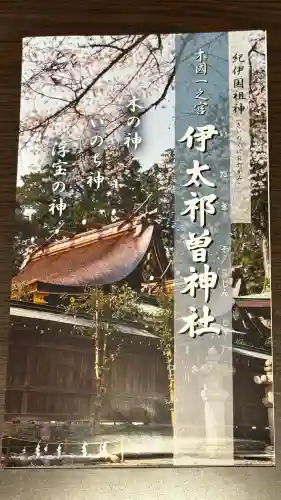 伊太祁曽神社(和歌山県)