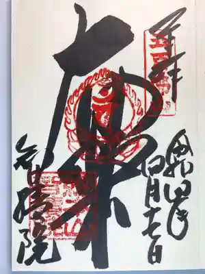 智積院の御朱印