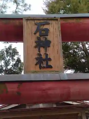 石神社(宮城県)