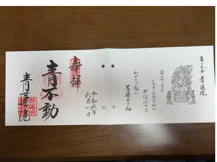 青蓮院門跡の御朱印