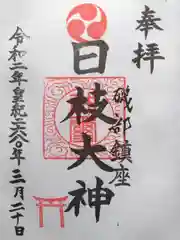 日枝大神の御朱印