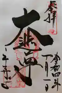 平等寺（因幡堂）の御朱印