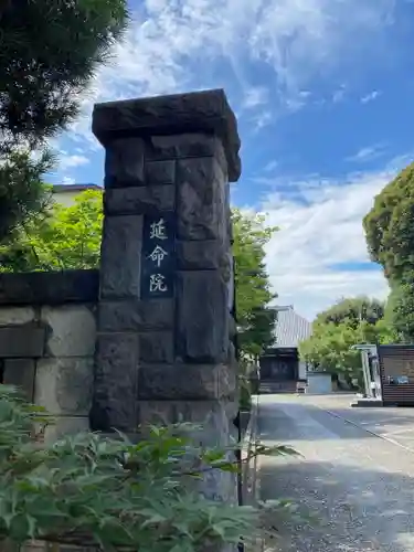 延命院(東京都)