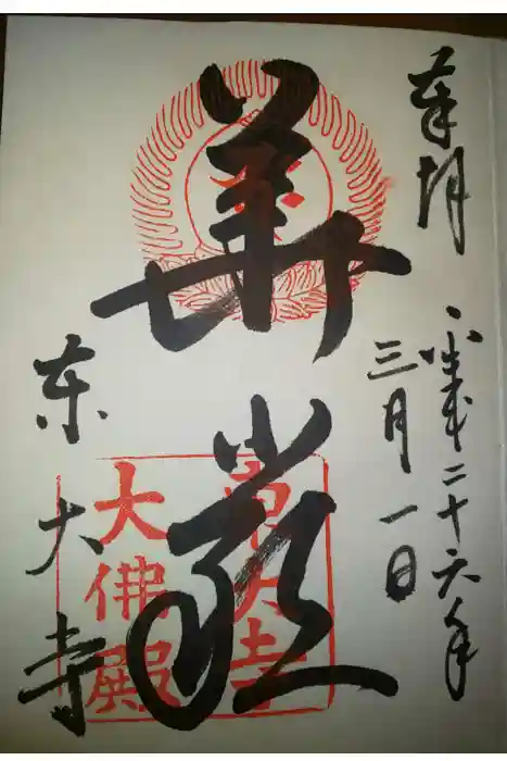 東大寺の御朱印