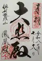 倶利迦羅不動寺鳳凰殿の御朱印