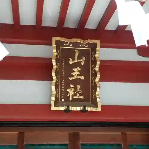 山王稲穂神社の本殿・本堂