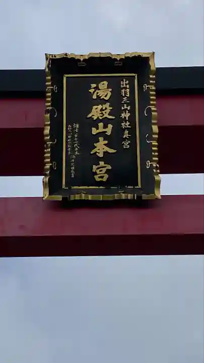 湯殿山神社(出羽三山神社)(山形県)