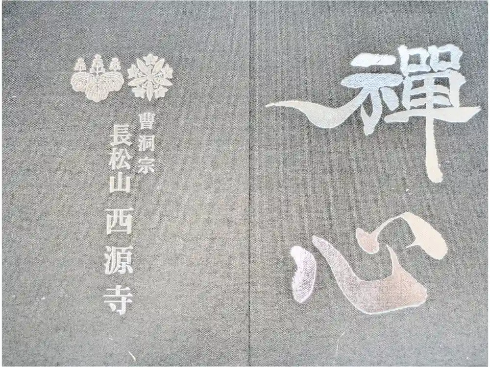 西源寺の御朱印帳