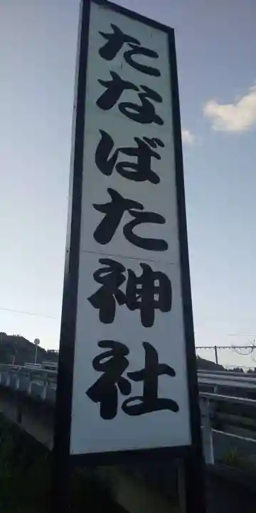 棚機神社のその他建物