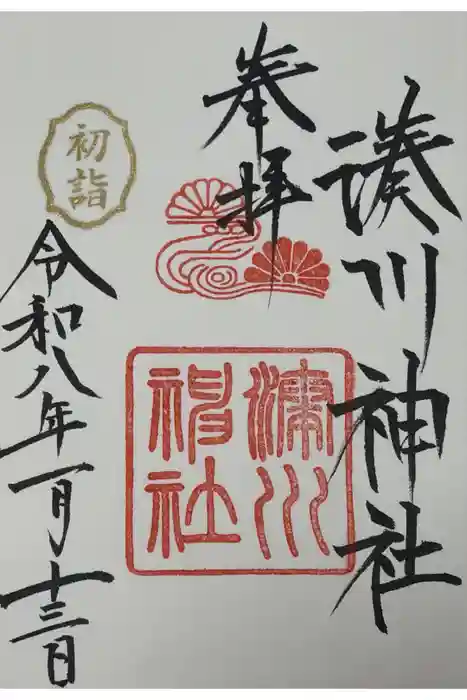 湊川神社の御朱印