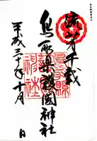 鳥取縣護國神社の御朱印