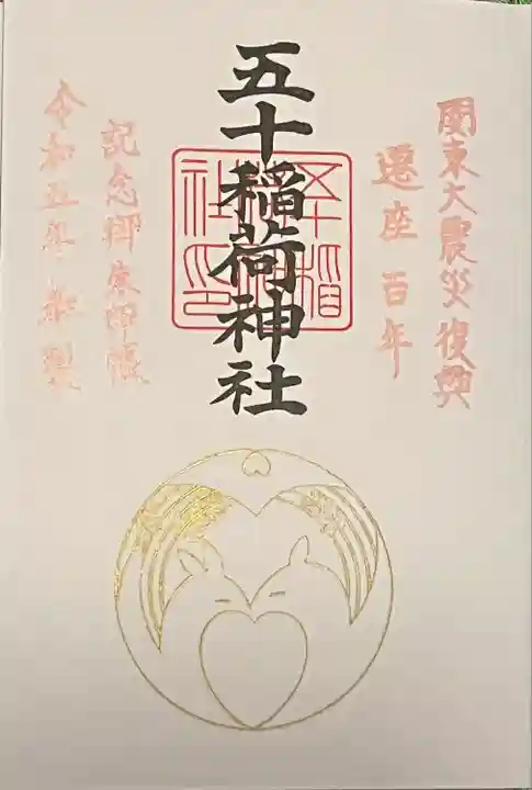 五十稲荷神社(栄寿稲荷神社)の御朱印