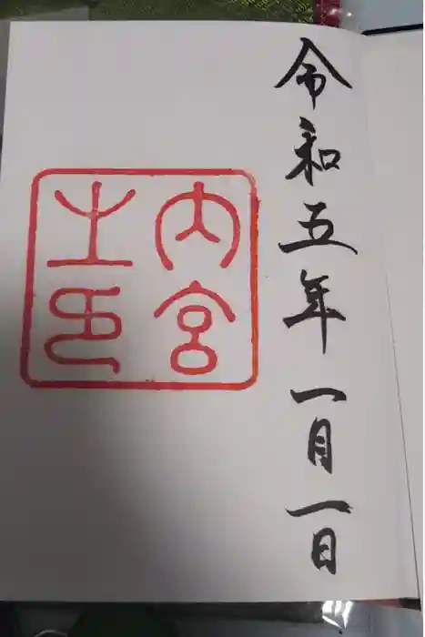 伊勢神宮内宮（皇大神宮）の御朱印