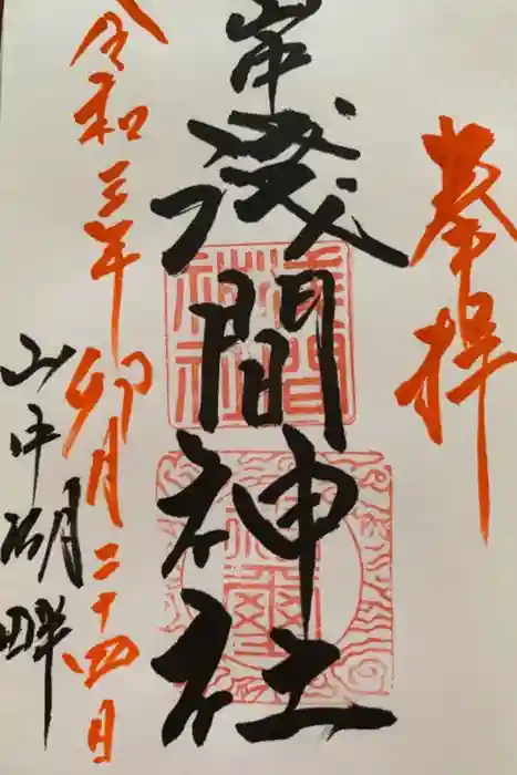 山中浅間神社の御朱印