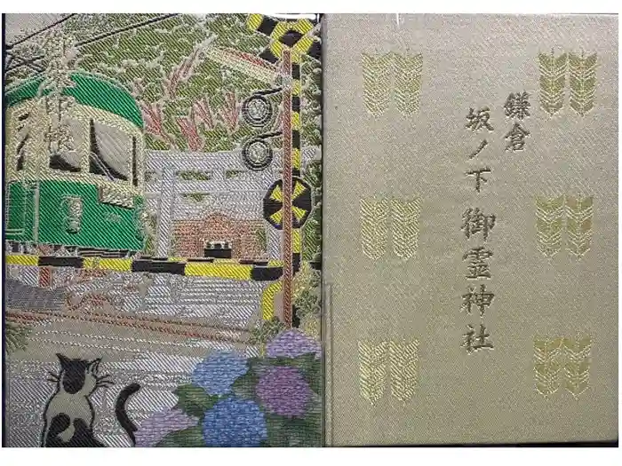 御霊神社の御朱印帳