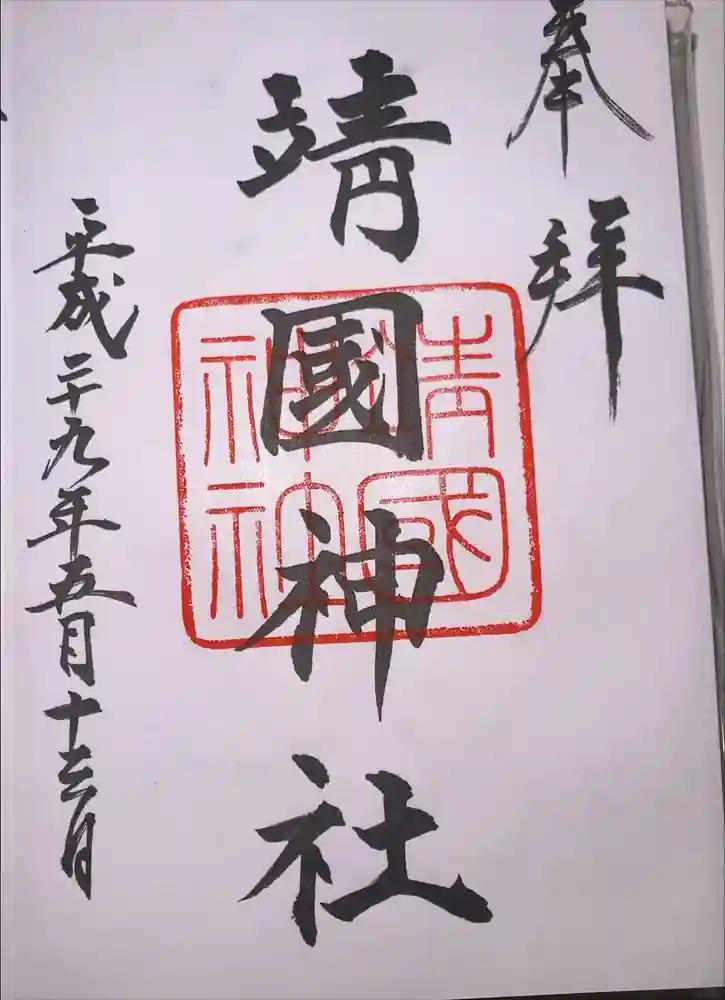 靖國神社の御朱印