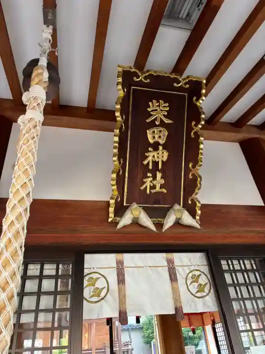 柴田神社の御朱印