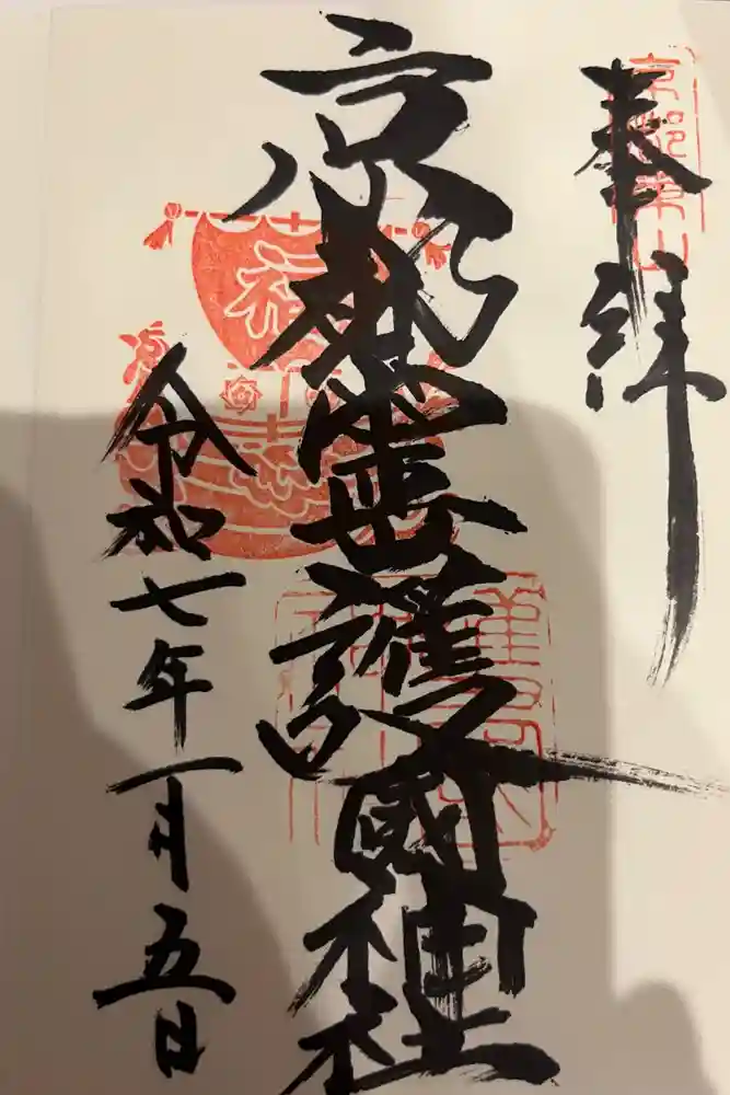 京都霊山護國神社の御朱印