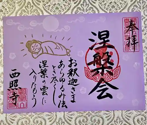 西照寺の御朱印