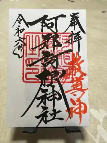 阿邪訶根神社(福島県)