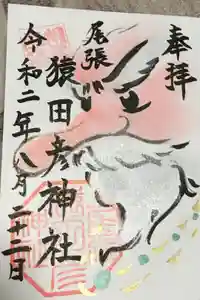 尾張猿田彦神社の御朱印