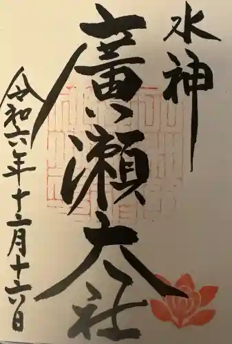 廣瀬大社の{uncategorized: "未分類", other: "その他", undefined: "問題あり", building: "その他建物", grave: "お墓", sacred_gate: "鳥居", guardian: "狛犬", statue: "像", buddha: "仏像", history: "歴史", nature: "自然", garden: "庭園", animal: "動物", pagoda: "塔", temizu: "手水舎", mountain_gate: "山門・神門", sanctuary: "本殿・本堂", subordinate: "末社・摂社", art: "芸術", scenery: "景色", jizo: "地蔵", ema: "絵馬", goshuin: "御朱印", omikuji: "おみくじ", items: "授与品その他", amulet: "お守り", goshuincho: "御朱印帳", eats: "食事", festival: "お祭り", votive_dance: "神楽", shichigosan: "七五三参", wedding: "結婚式", experience: "体験その他", initially: "初詣", around: "周辺", anti_infection: "感染症対策"}