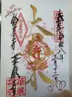 華厳寺(鈴虫寺)の御朱印