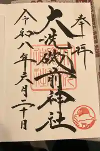 大洗磯前神社の御朱印
