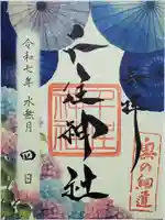 千住神社の御朱印