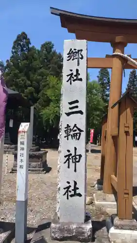 三輪神社(秋田県)