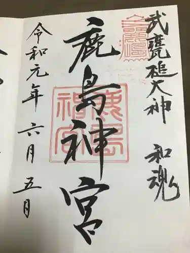 鹿島神宮の御朱印