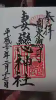 妻戀神社の御朱印