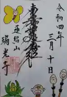 瑞光寺の御朱印