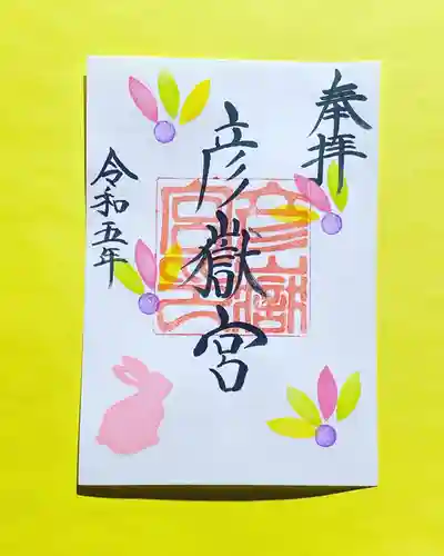 彦嶽宮の御朱印