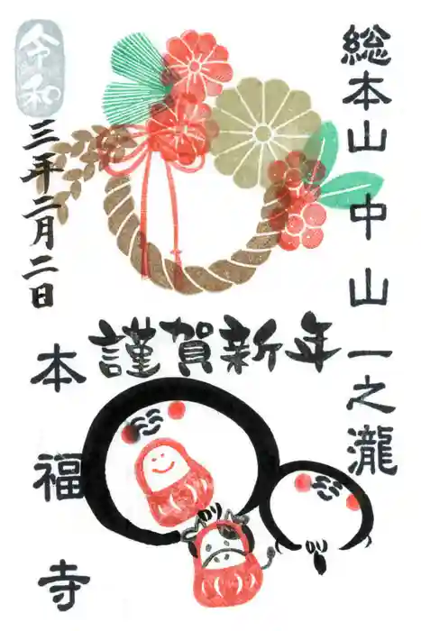 総本山　本福寺の御朱印
