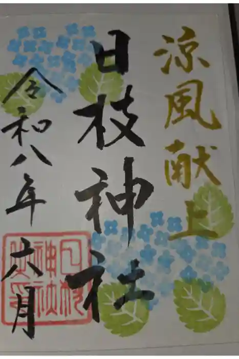 日枝神社の御朱印