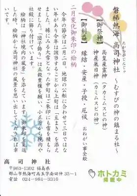 高司神社〜むすびの神の鎮まる社〜の授与品その他