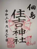 住吉神社の御朱印