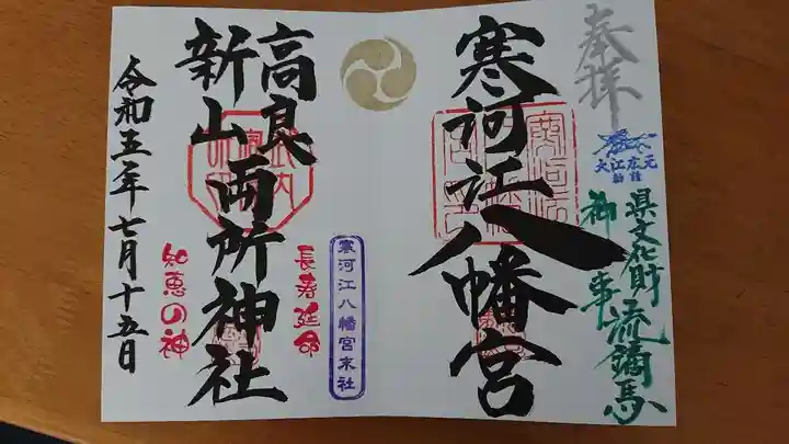 寒河江八幡宮の御朱印