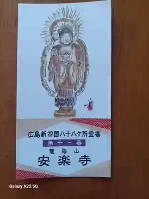 安楽寺(広島県)