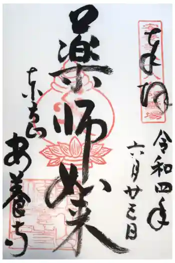 安養寺の御朱印 2022年06月