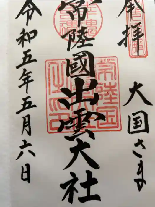 常陸国出雲大社の御朱印