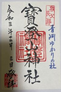 宝登山神社の御朱印 2022年09月22日(木)投稿
